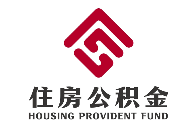 德城住房公积金代提