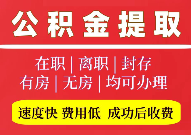 德城国管公积金代提